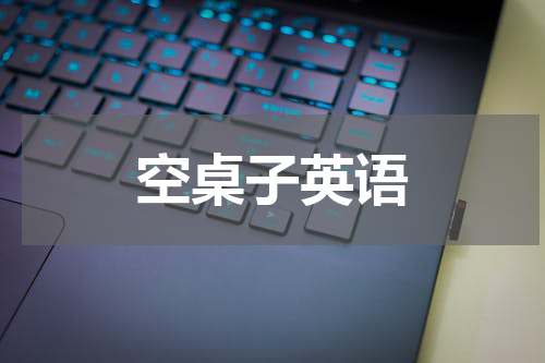 空桌子英语