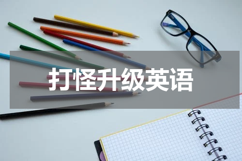 打怪升级英语