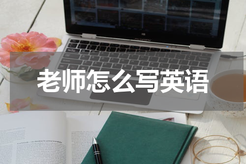 老师怎么写英语
