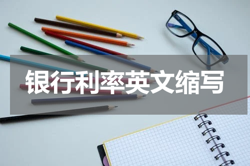 银行利率英文缩写