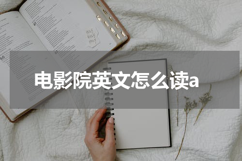 电影院英文怎么读a