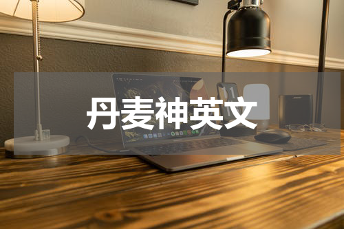 丹麦神英文