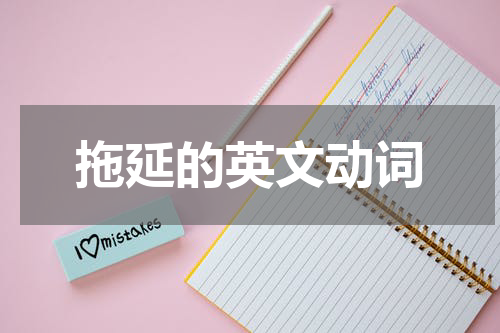 拖延的英文动词