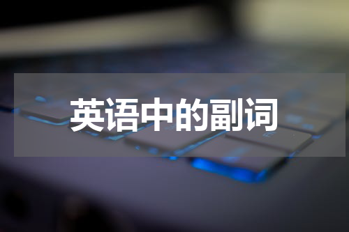 英语中的副词