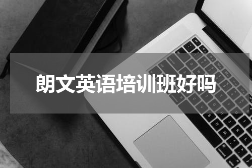 朗文英语培训班好吗