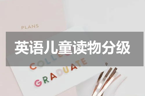 英语儿童读物分级