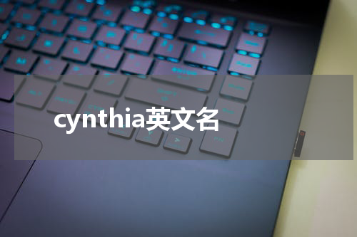 cynthia英文名