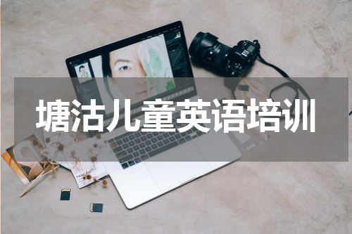 塘沽儿童英语培训