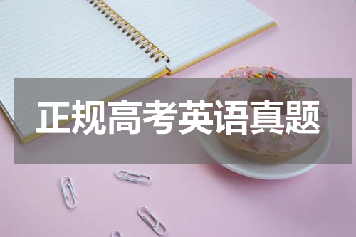 正规高考英语真题