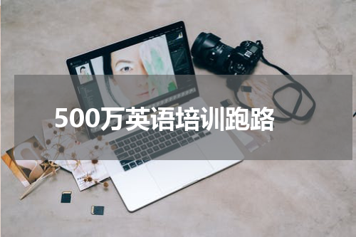 500万英语培训跑路