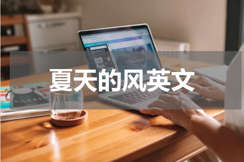 夏天的风英文