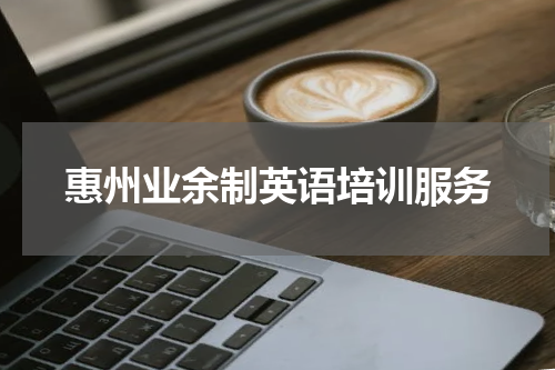 惠州业余制英语培训服务