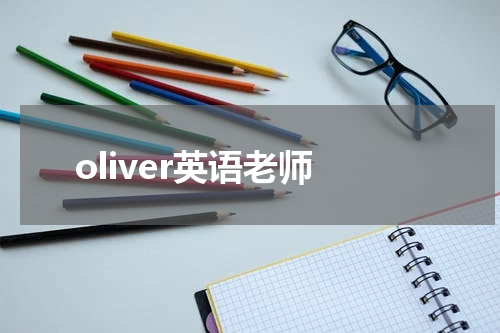 oliver英语老师