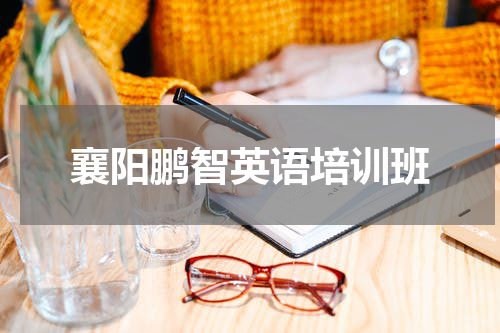 襄阳鹏智英语培训班