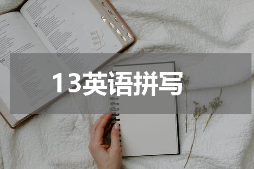 13英语拼写