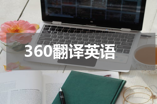 360翻译英语