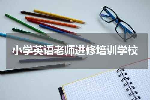 小学英语老师进修培训学校