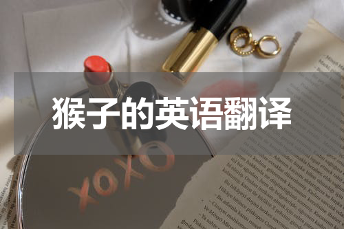 猴子的英语翻译