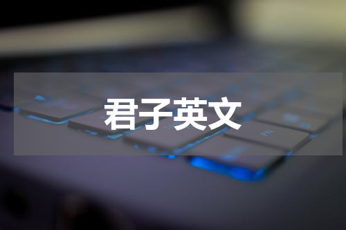 君子英文
