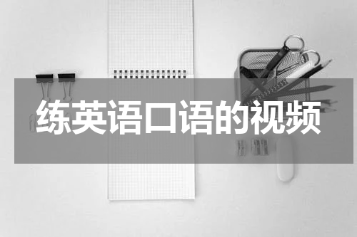 练英语口语的视频
