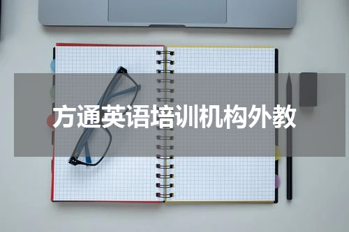 方通英语培训机构外教