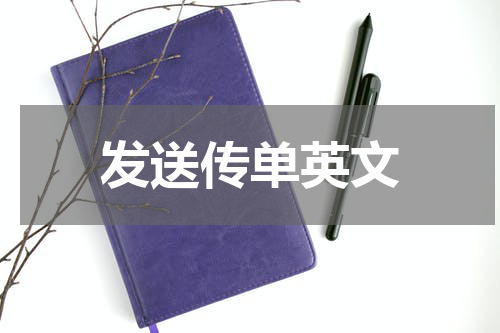 发送传单英文