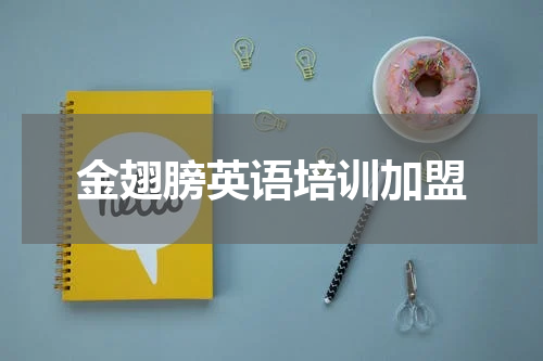 金翅膀英语培训加盟