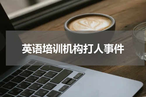 英语培训机构打人事件