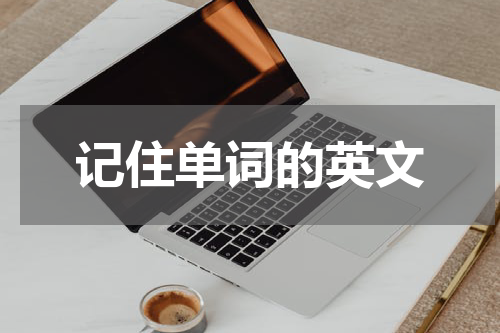 记住单词的英文