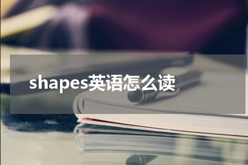 shapes英语怎么读