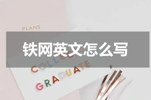 铁网英文怎么写