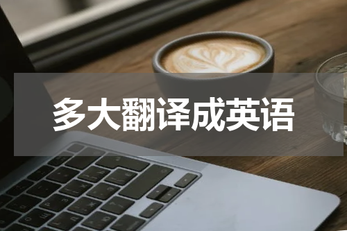多大翻译成英语