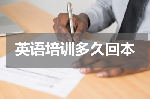 英语培训多久回本