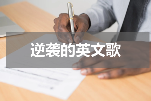 逆袭的英文歌