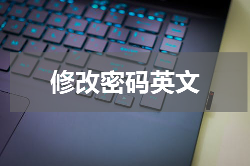 修改密码英文