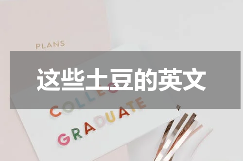 这些土豆的英文
