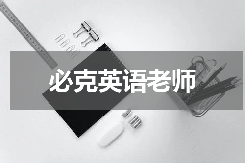 必克英语老师