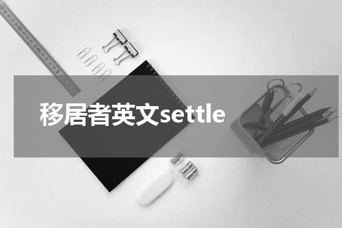移居者英文settle