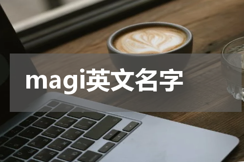 magi英文名字