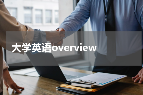 大学英语overview