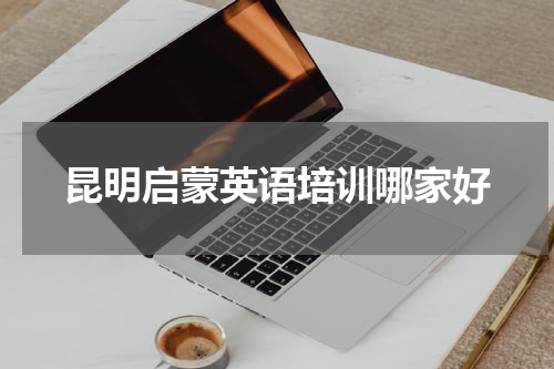 昆明启蒙英语培训哪家好