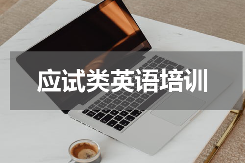 应试类英语培训
