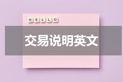 交易说明英文