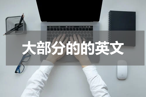 大部分的的英文