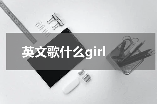 英文歌什么girl