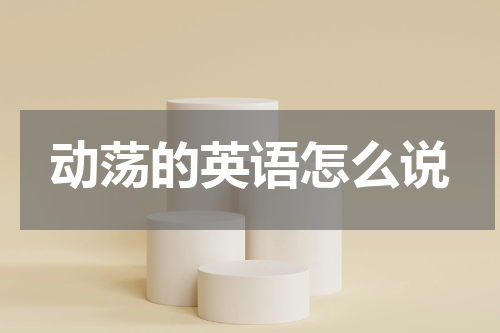 动荡的英语怎么说