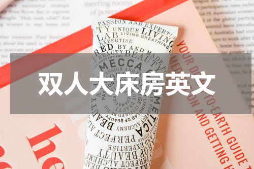 双人大床房英文