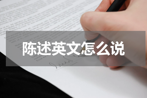 陈述英文怎么说