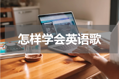 怎样学会英语歌