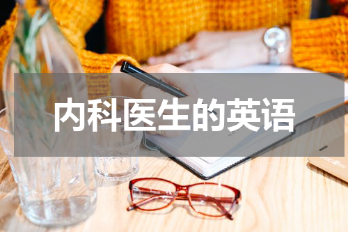 内科医生的英语